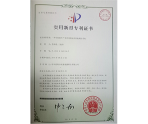 標(biāo)題：專利證書
瀏覽次數(shù)：6680
發(fā)表時(shí)間：2018-09-25